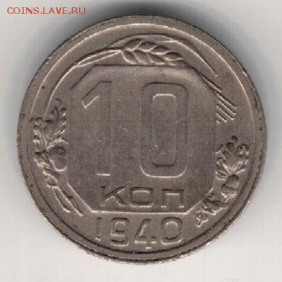 10 копеек 1940 до 21.03.16 в 22.00мск (Б941) - 3а