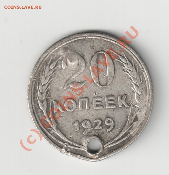20 копеек 1929г - Изображение 037