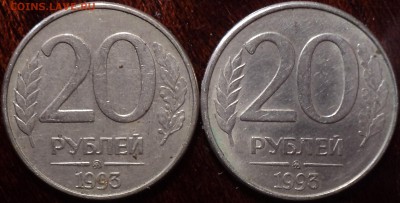 20 руб 1993 ммд шт 2Б  -  4 шт   до18 03 - DSC01933.JPG