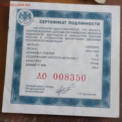 Сертификат подлинности. на 25 р. Вес 155.5. Серебро.РФ. - 20160315_164708-1