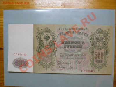 500 рублей 1912 года пресс до 25.10.10 - P1010733.JPG