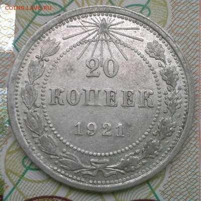 20 копеек 1921 до 16.03.16  22-00 по Москве - IMG_20160315_171114
