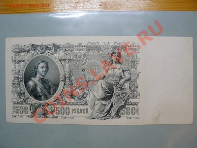 500 рублей 1912 года пресс до 25.10.10 - P1010734.JPG