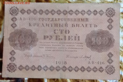 100 рублей 1918. до 20.03.2016 в 22.09 - 20160315_165046-1