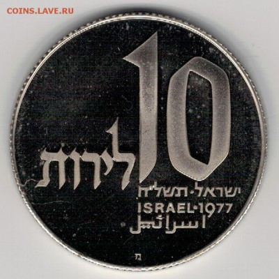 Израиль 10 лирот 1977 до 21.03.2016 в 22.00мск (Б506) - 4-изр1