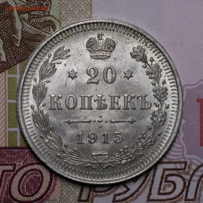 20 копеек 1915 до 16.03.16 - 1458051356