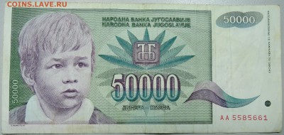 ЮГОСЛАВИЯ - 50 000 динаров 1992 г. до 21.03 в 22.00 - DSCN3438.JPG