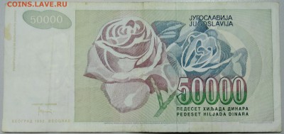 ЮГОСЛАВИЯ - 50 000 динаров 1992 г. до 21.03 в 22.00 - DSCN3439.JPG