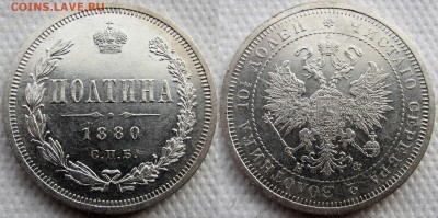 Полтина 1880г. Не частая. Предпродажная оценка. - 1880 1