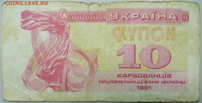 УКРАИНА -10 карбованцев 1991 г. из оборота до 21.03 в 22.00 - DSCN3443.JPG