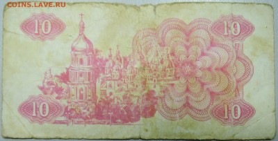 УКРАИНА -10 карбованцев 1991 г. из оборота до 21.03 в 22.00 - DSCN3444.JPG