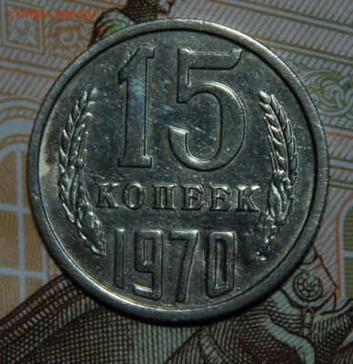 15 копеек 1970 года, определение подлинности - DSC_0239.JPG