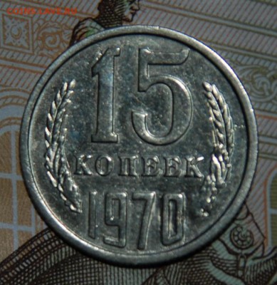 15 копеек 1970 года, определение подлинности - DSC_0238.JPG