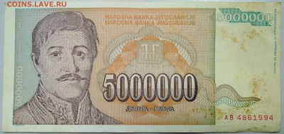 ЮГОСЛАВИЯ - 5 000 000 динаров 1993 г. до 21.03 в 22.00 - DSCN3449.JPG
