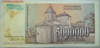 ЮГОСЛАВИЯ - 5 000 000 динаров 1993 г. до 21.03 в 22.00 - DSCN3450.JPG