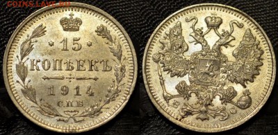 15,20 копеек 1914 года XF до 22-00 МСК 16.03.2014 - 35