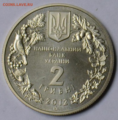 Украина 2 гривны 2012 года Стерлядь 18.03 22.15.59 мск - DSC_0400.JPG