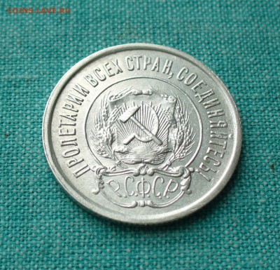 20 копеек 1921 года. - P1150729.JPG