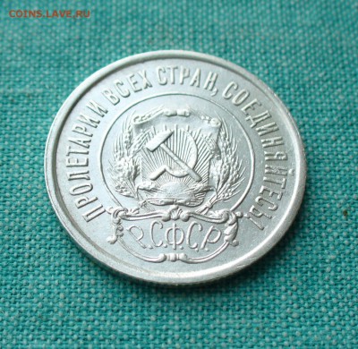 20 копеек 1921 года. - P1150724.JPG