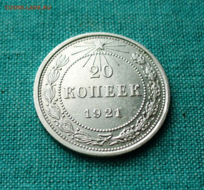 20 копеек 1921 года. - P1150731.JPG