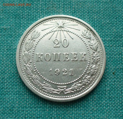 20 копеек 1921 года. - P1150736.JPG