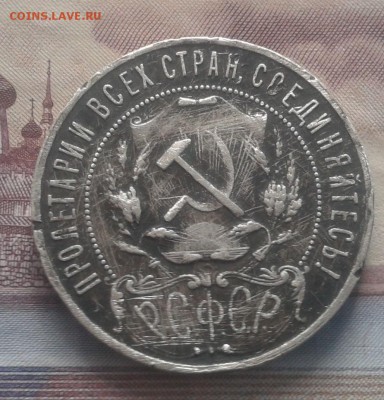 1 РУБЛЬ 1921 А.Г до 20.03.22 ч.00 мин - 2016-03-15 10.35.42