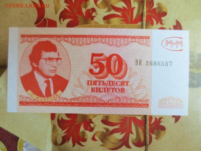 МММ.50 БИЛЕТОВ. 3 ВЫПУСК.20,03,16 22-00 - IMG_6533.JPG