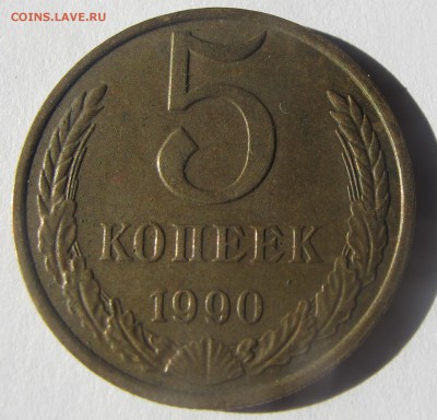 5 копеек 1990 г. -М - IMG_6552.JPG