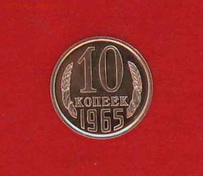 10 копеек 1965г Наборная до 17.03.16г - IMG_5975.JPG