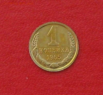 1 копейка 1965г Наборная до 17.03.16г - IMG_6034.JPG