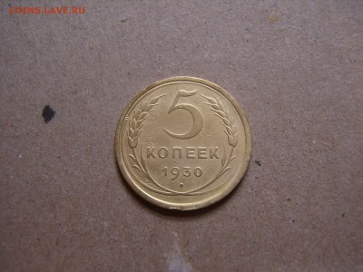 5 копеек 1930 года СССР - P3090283.JPG