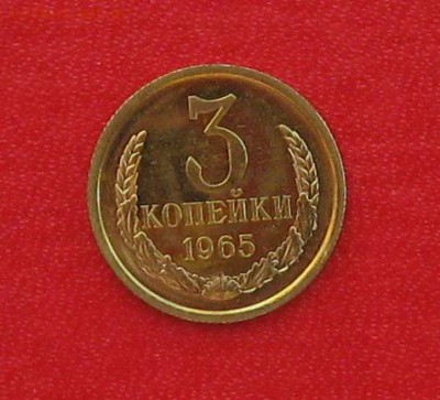 3 копейки 1965г Наборная до 17.03.16г - IMG_6024.JPG