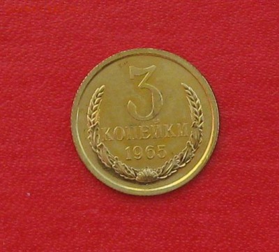 3 копейки 1965г Наборная до 17.03.16г - IMG_6032.JPG