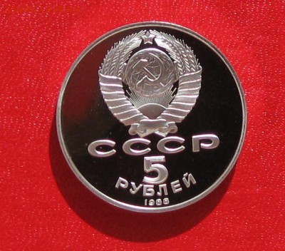 5 руб Новгород  1988г Пруф до 17.03.16 - IMG_5993.JPG