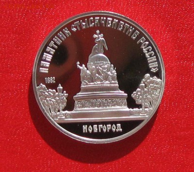 5 руб Новгород  1988г Пруф до 17.03.16 - IMG_5994.JPG