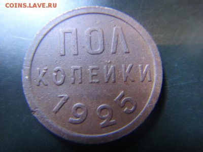 2 копейки 1925 г. - DSC00997.JPG
