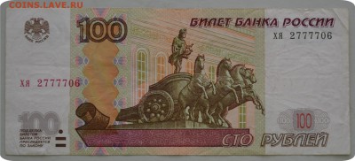 100 рублей 1997 года. Красивый номер! До 21.03. - DSC_1335.JPG