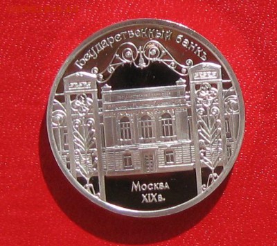 5 руб ГосБанк  Пруф до 17.03.16 - IMG_6002.JPG