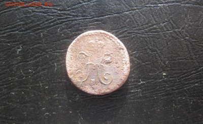 4 копейки серебром 1840г.см.до18.03. - IMG_0494.JPG
