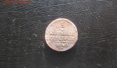 4 копейки серебром 1840г.см.до18.03. - IMG_0493.JPG