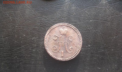 1 копейка серебром 1845г.см.до18.03. - IMG_0496.JPG