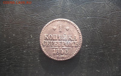 1 копейка серебром 1845г.см.до18.03. - IMG_0495.JPG