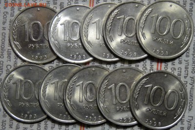 100 руб 1993г. ЛМД в блеске 10 штук - P1060578.JPG