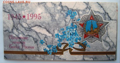 Набор 50-лет Победы 1995 года в буклете - 50-лет Победы-1