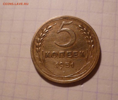 5 копеек 1951 года Хорошие! До 16.03.2016 в 22:00 - 5-51-1