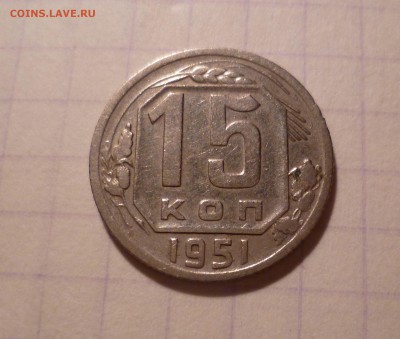 15 копеек 1951 года Хорошие! До 16.03.2016 в 22:00 - 15-51-1