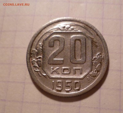 20 копеек 1950 года Хорошие! До 16.03.2016 в 22:00 - 20-50-1