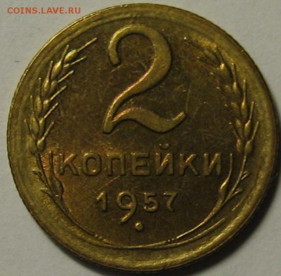 2 коп.1957г.Штемпельный блеск до 18.03.2016г. 22.00 по мск. - 1-IMG_8755.JPG