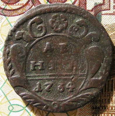 Денга 1734 №2 до 21.03. в 22.10 по МСК - 1734 №2 (1).JPG