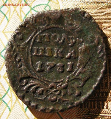 Полушка 1731 БРАК до 21.03. в 22.10 по МСК - полушка 1731 брак №2 (1).JPG